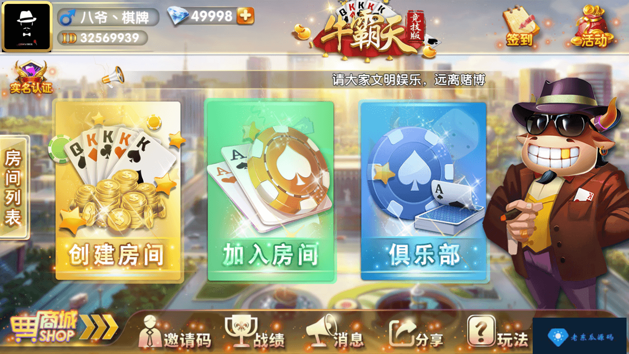 牛霸天棋牌组件,2019最新房卡牛牛带俱乐部,带积分模式和抽水模式-老东瓜源码下载 -源码屋-网站源码程序下载-免费商业源码-ASP源码-PHP源码分享! 牛霸天棋牌组件,2019最新房卡牛牛带俱乐部,带积分模式和抽水模式-老东瓜源码下载 -源码屋-网站源码程序下载-免费商业源码-ASP源码-PHP源码分享!