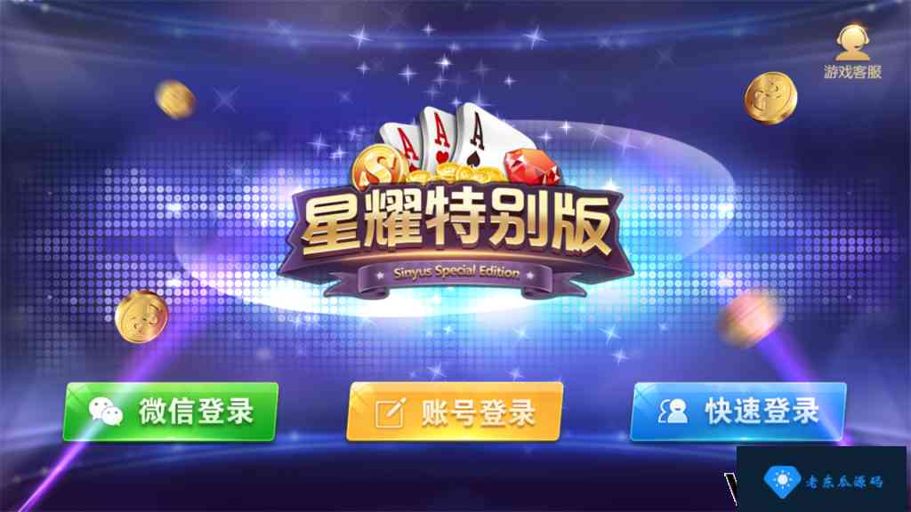 老东瓜源码完美修复版真J星耀棋牌源码18款3套UI+游戏组件+双端APP插图9