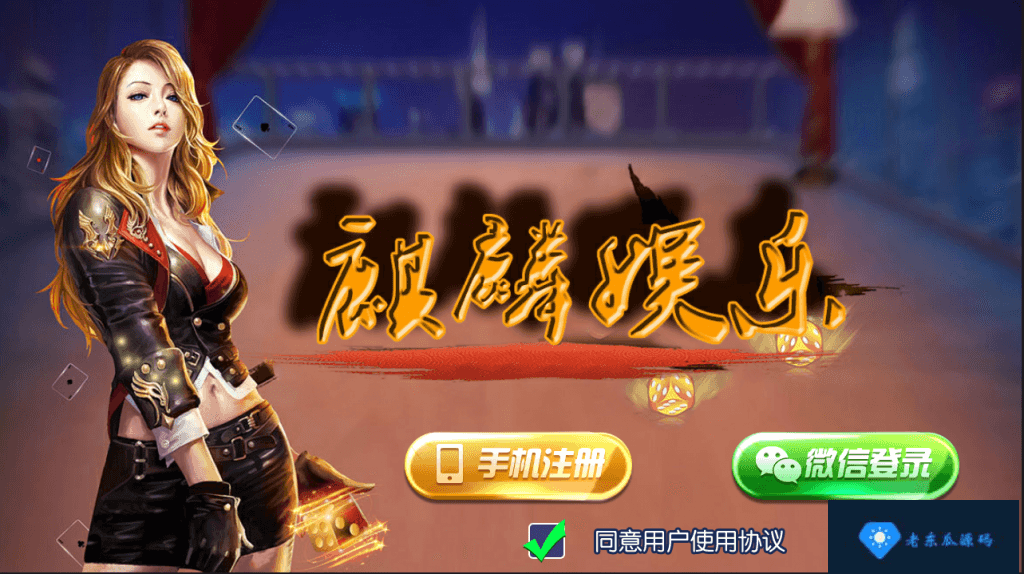 完美破授权不报毒新陌陌麒麟娱乐棋牌组件+金币房卡双模式+双端APP俱乐部+全民推广插图7