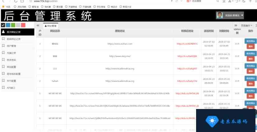 老东瓜首发9月最新域名防封系统源码4.0+后台管理功能+对接码支付插图3