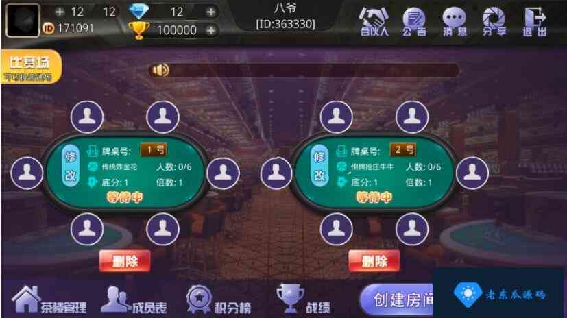 老东瓜源码首发最新盛大牛牛棋牌组件完整版+注册机+双端APP+ 抽水/茶楼/代理/积分/可对接支付短信插图5