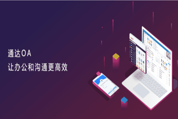 通达OA官网最新2019V11版本破解版插图21
