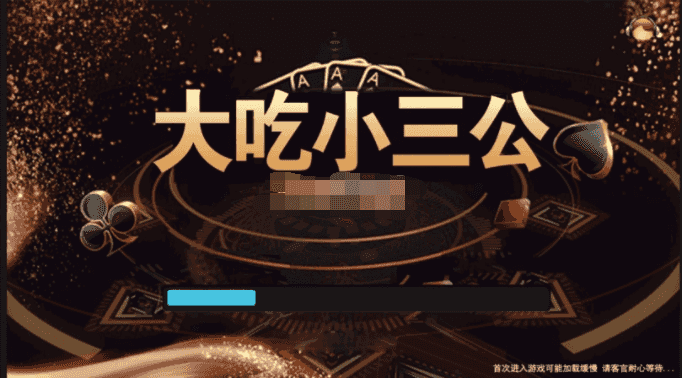 【完美运营】最新更新二次修复完美版大吃小三公源码+对接支付修复完美插图1