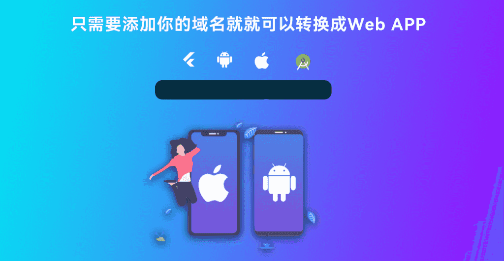 网站转换APP源代码/WebAPP源代码/网站生成APP源代码/Flutter项目/带控制端插图1
